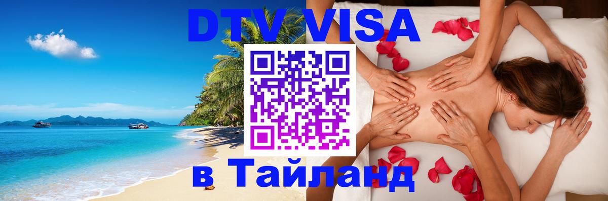 Destination Thailand Visa (DTV виза) 